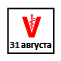 31 августа - День ветеринарного работника. 31 августа - День ветеринарного работника.