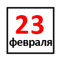 Режим работы лаборатории на 23 февраля. Режим работы лаборатории на 23 февраля.