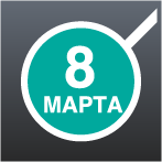 С 8 Марта!