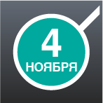 Работаем в обычном режиме в ноябре