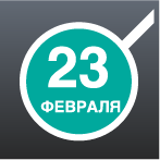 23 февраля